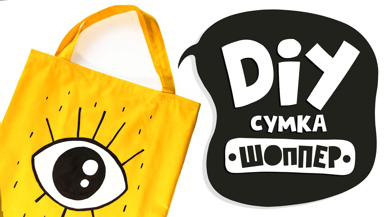 DIY: Шьем шоппер | 4 способа украсить сумку