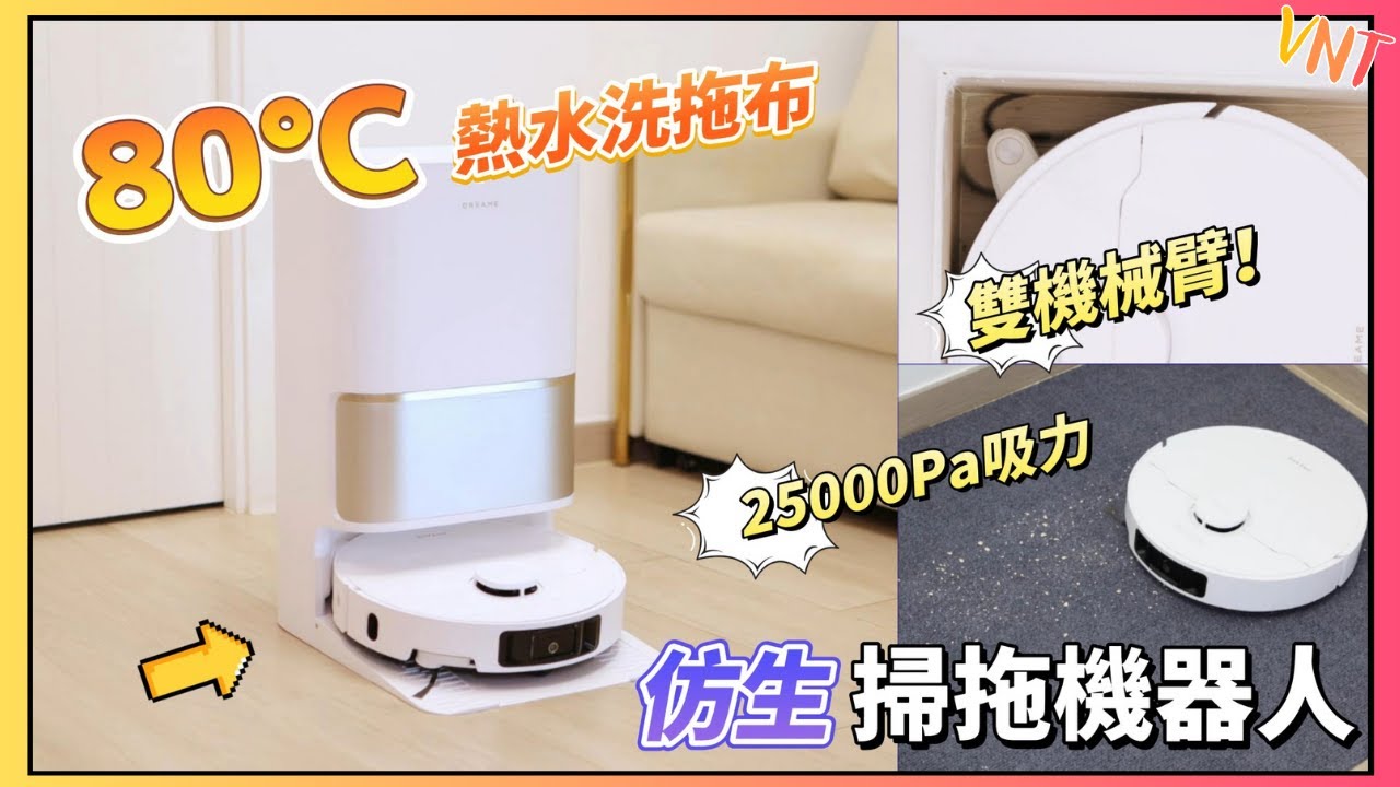 DREAME L50 Ultra CE 仿生掃拖機器人開箱實測！25000Pa超強吸力+80°C熱水洗拖布神器！VNT輕鬆小棧