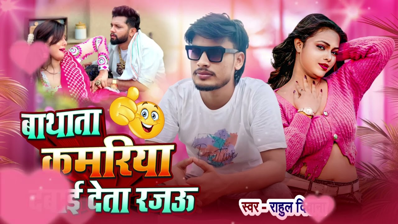 #VIDEO दुखता कमरिया - राहुल राजा, सृष्टि भारती |दुखता कमरिया |न्यू भोजपुरी सॉन्ग 2026 