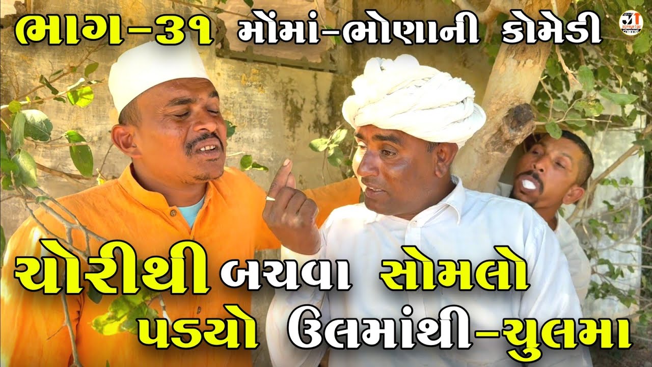 ચોરીથી બચવા સોમલો પડ્યો ઉલમાંથી-ચુલમા ભાગ-31|CHORITHI BACHVA SOMLO PADYO ULMATHI-CHULMA |NEW COMEDY