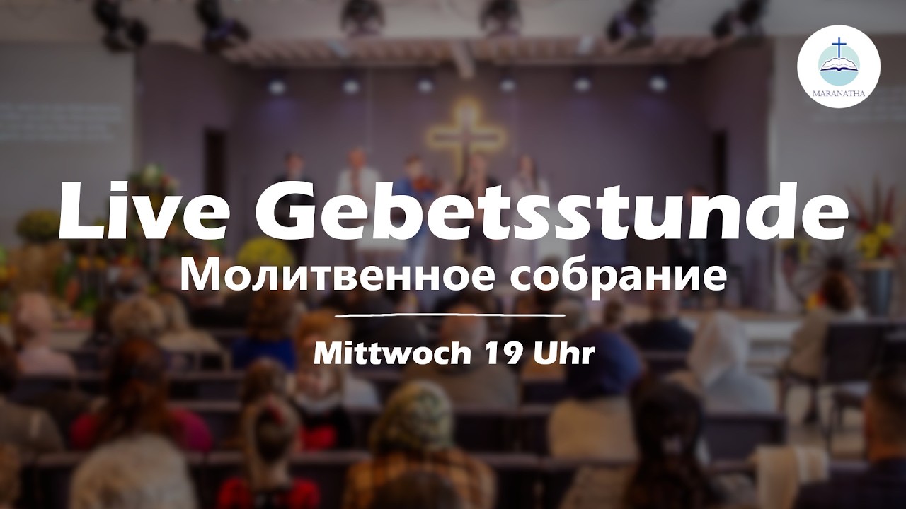 18.02.2026 | Gebetsstunde | Молитвенное собрание | ￼FECG Detmold MARANATHA Маранафа