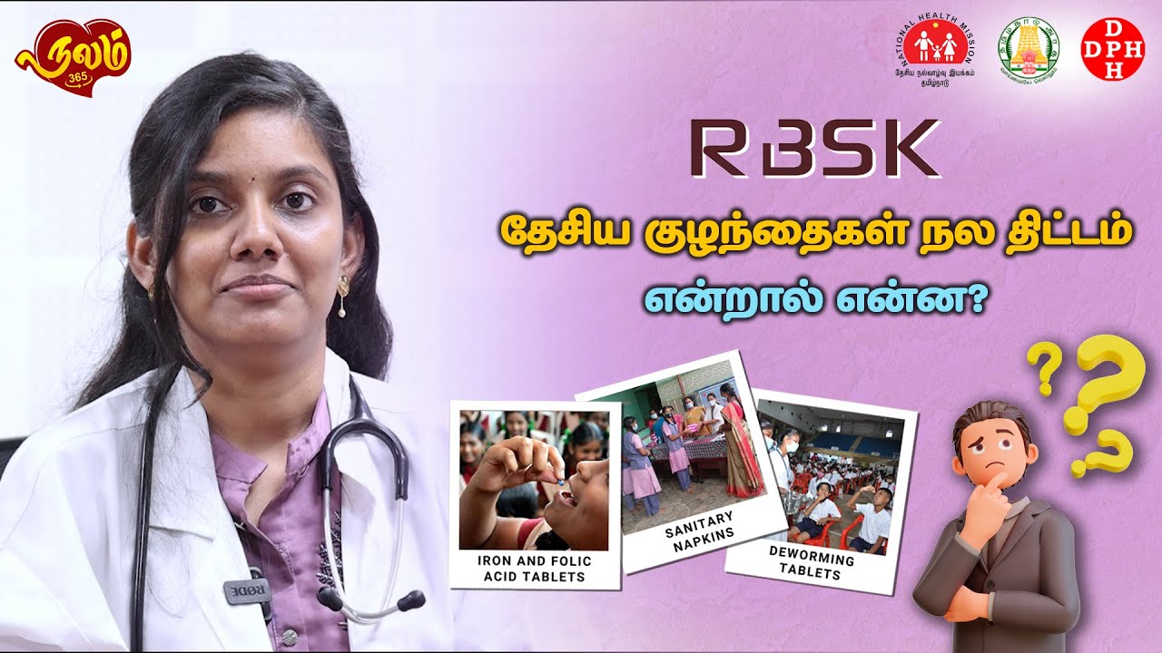 தேசிய குழந்தைகள் நல திட்டம் என்றால் என்ன? - How RBSK Functions in Tamilnadu?