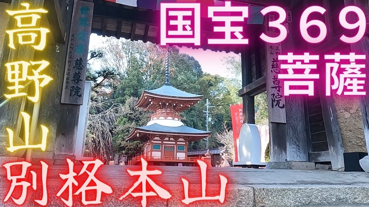 高野山との結縁寺【慈尊院】ご縁のあられる方に届きますように！