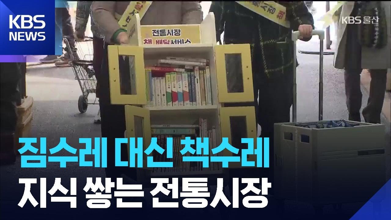 전통시장에 찾아온 책 수레…상인들의 ‘작은 도서관’ / KBS  2026.03.12.