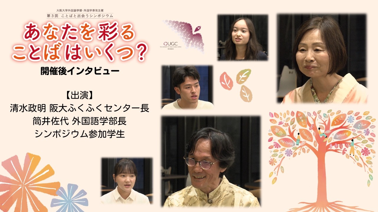 開催後インタビュー　2025年10月19日 第3回ことばと出会うシンポジウム（大阪大学外国語学部・外国学専攻主催）「あなたを彩ることばはいくつ？」