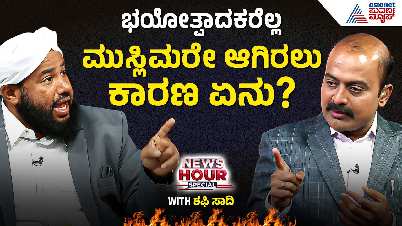 ಭಾರತವನ್ನ ಇಸ್ಲಾಮಿಕ್‌ ದೇಶ ಮಾಡುವುದು ಉಗ್ರರ ಹುನ್ನರವಾ? | Suvarna News Hour Special With Shafi Saadi