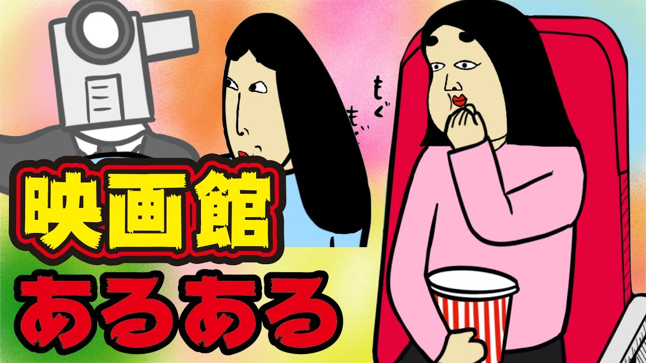 【あるある】映画館でありがちなこと【漫画動画】