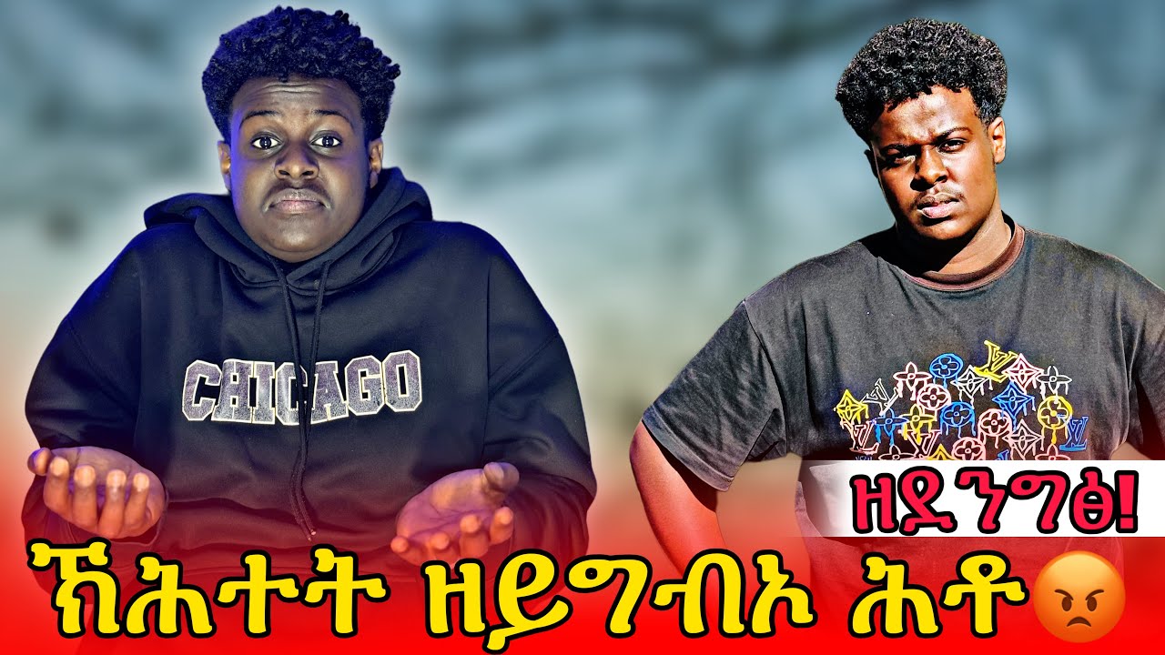 🛑ዘደንግፁ ሕቶታት🫡