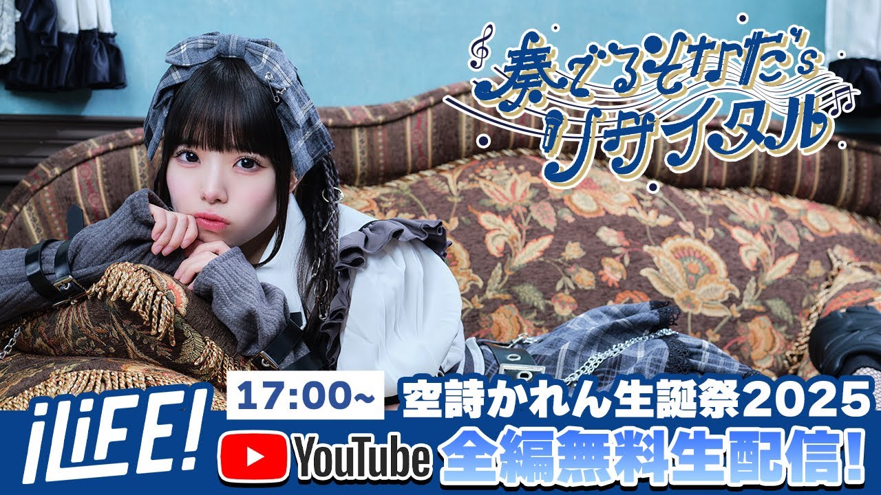 【空詩かれん生誕祭】奏でるそなた'sリサイタル 【iLiFE!】