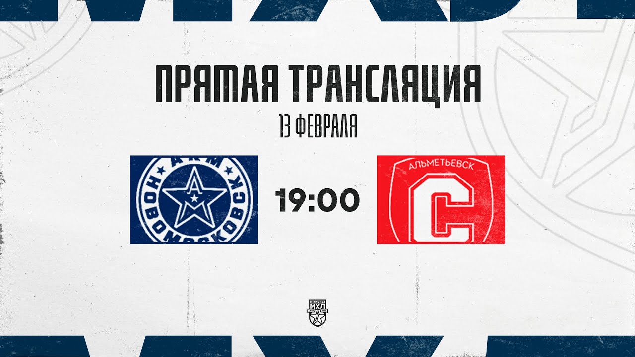 13.02.2026. «АКМ-Новомосковск» – «Спутник» Ал | (OLIMPBET МХЛ 25/26) – Прямая трансляция