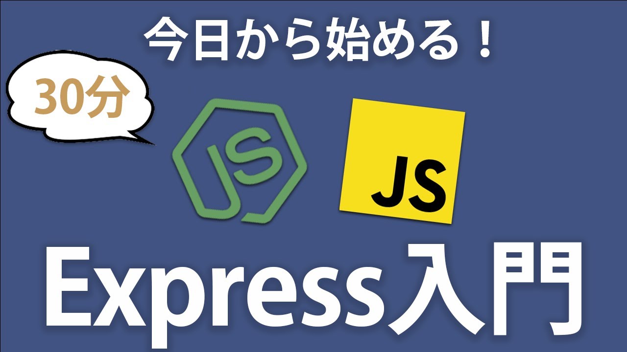 【Express入門】Node.jsでWebアプリケーションの作り方を１から学ぼう！