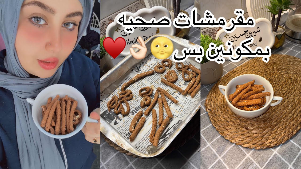 مقرمشات صحيه بمكونين وبس♥️🌝👌🏻