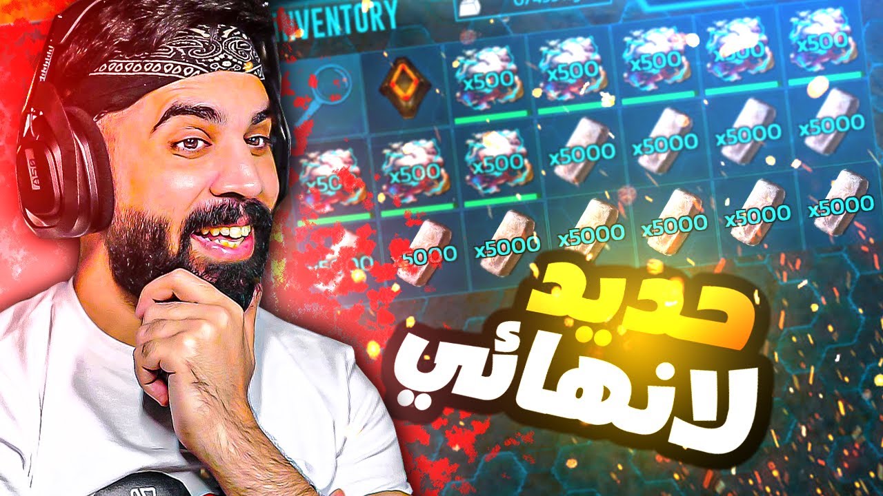 ارك موبايل | شرح قلتش تجميع حديد لانهائي 😍🔥 ARK Mobile