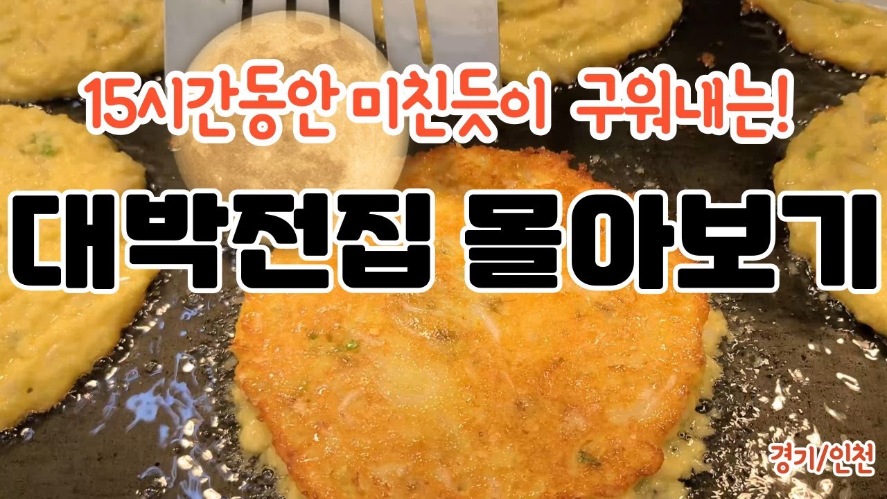 15시간 동안 미친듯이 구워내는 대박 전집 /풍성한 한가위는 지글지글 전이 기본 추석맞이 맛있는 전집 몰아보기!   / #추석 #인천맛집 #경기도맛집 #부침개