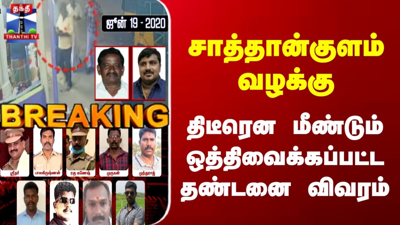 Breaking | Sathankulam Case | சாத்தான்குளம் வழக்கு | திடீரென மீண்டும் ஒத்திவைக்கப்பட்ட தண்டனை விவரம்