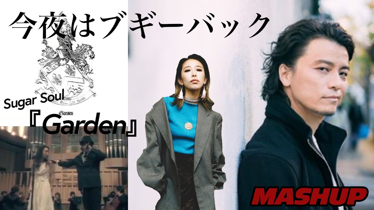 今夜はブギーバック-KREVA&加藤ミリヤ×Garden-Sugar Soul feat Kj★mashup★