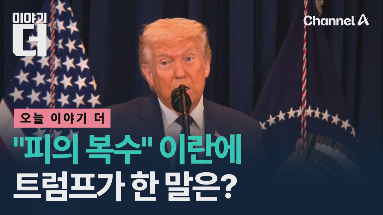 초강경 대응을 공개 선언한 모즈타파에게 트럼프가 맞대응했다, 트럼프의 말은? / 이야기더 / 채널A