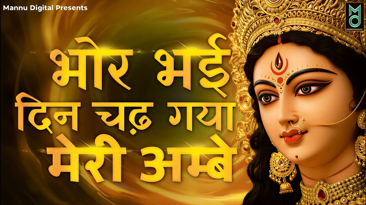 भोर भई दिन चढ़ गया | Bhor Bhai Din Chad Gaya Meri Ambe | Ambe Maa Aarti | Navratri Bhajan 2026