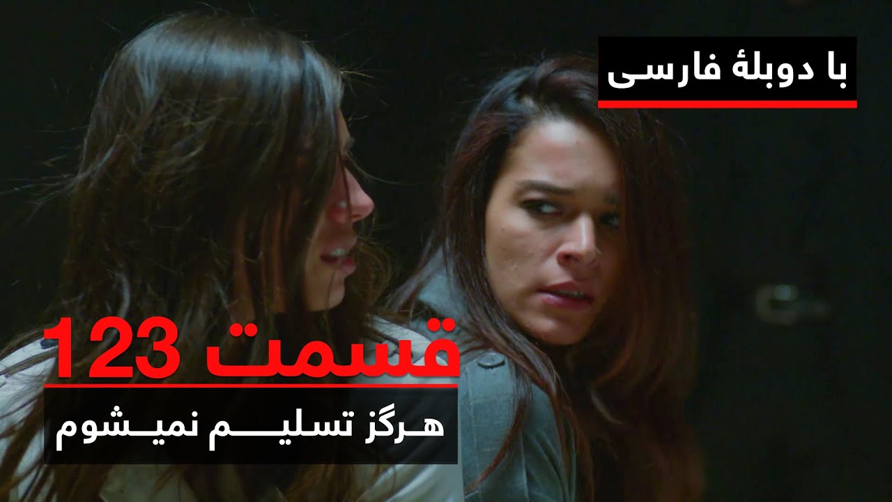 سریال ترکی هرگز تسلیم نمیشوم با دوبلۀ فارسی - قسمت ۱۲۳ | Never Let Go Series ᴴᴰ (in Persian) - EP123