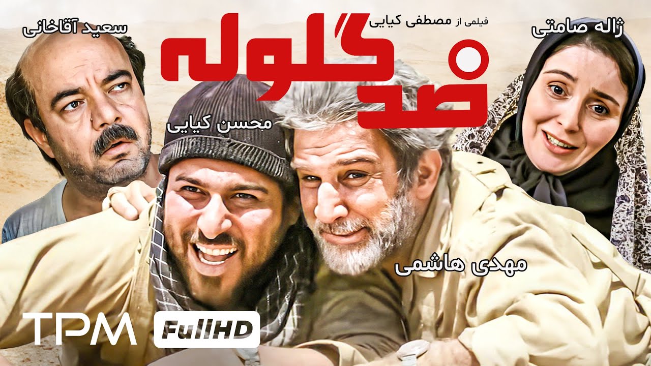 محسن کیایی در فیلم کمدی ضد گلوله🤣