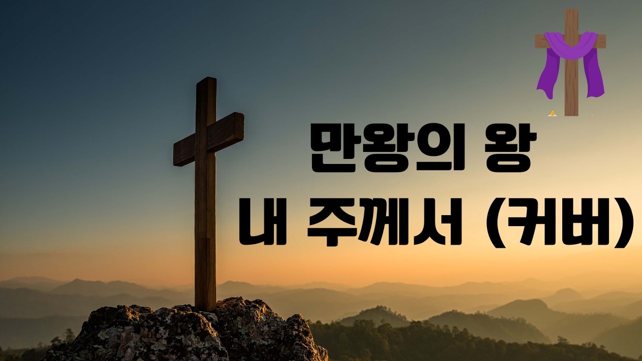 만왕의 왕 내 주께서