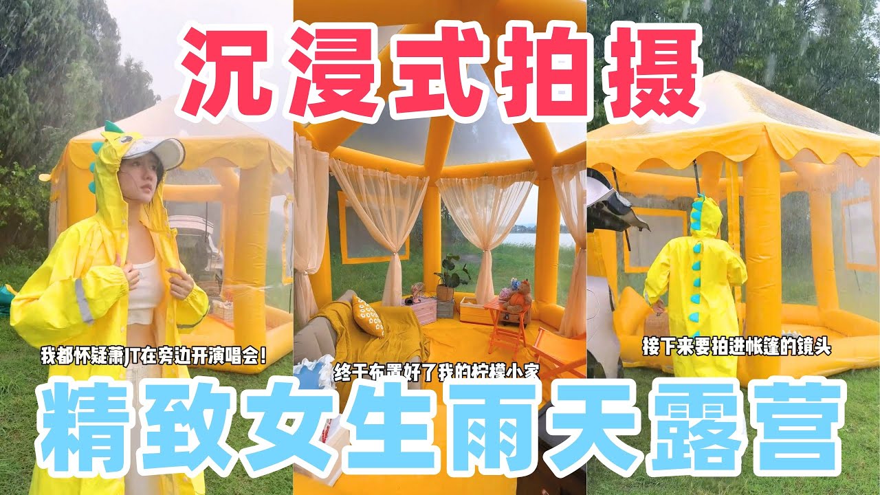 🎥精致女生怎么拍视频？揭秘暴雨天露营幕后，独家解说版~「你心中的小可爱 Your Cutie」