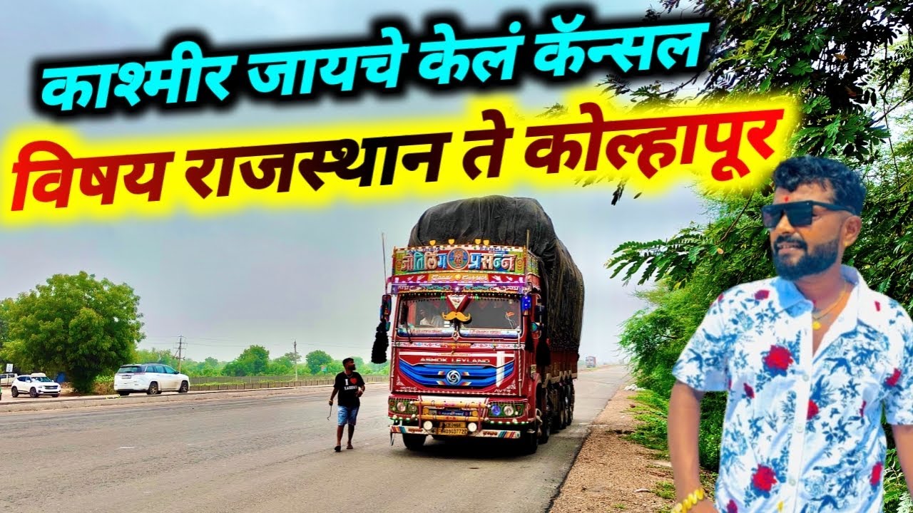 विषय राजस्थान ते कोल्हापूर / या वेळी काश्मीर ला जाणार होतो पण घोळ झाला / राजस्थान मधून आलो माघारी