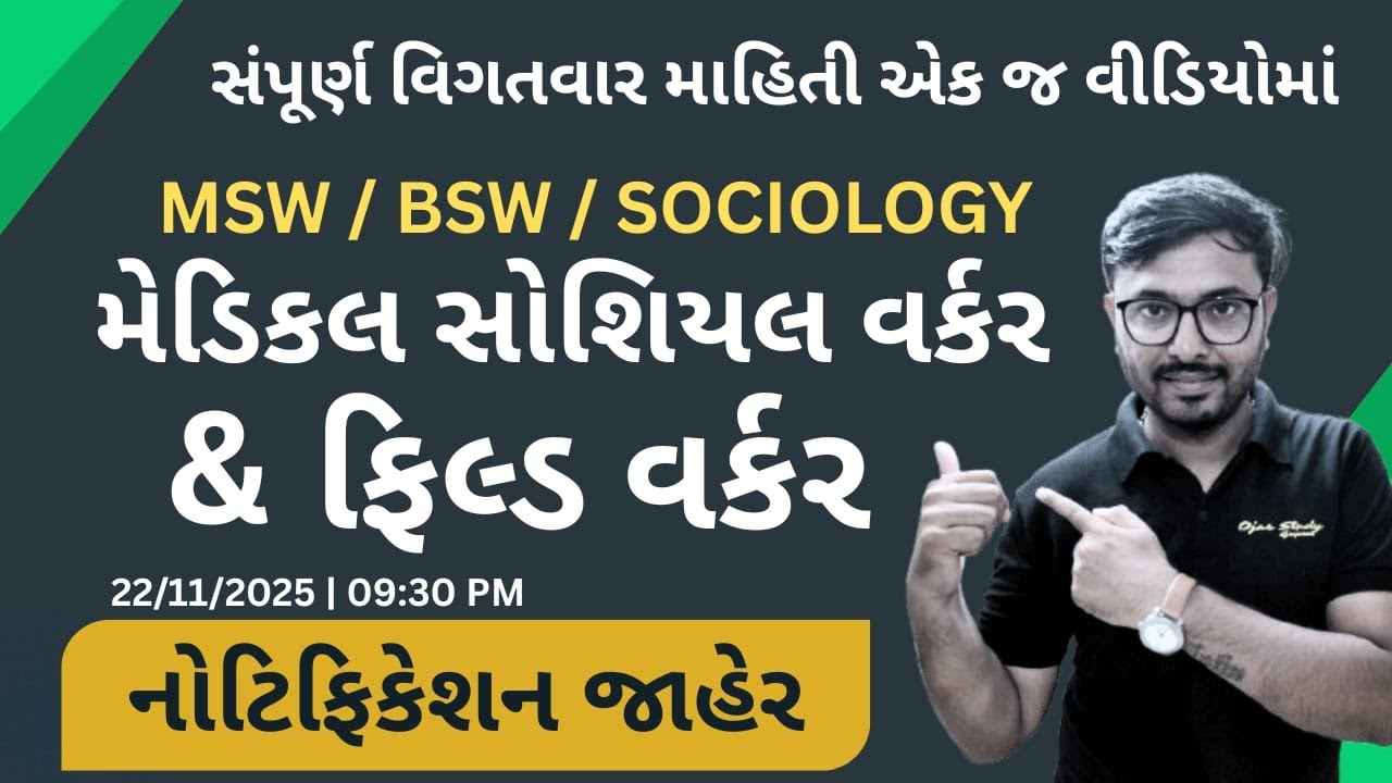 MSW / BSW / SOCIOLOGY| GSSSB Bharti 2025  | મેડિકલ સોશિયલ વર્કર | ફિલ્ડ ઓફિસર Bharti 2025 | ojas