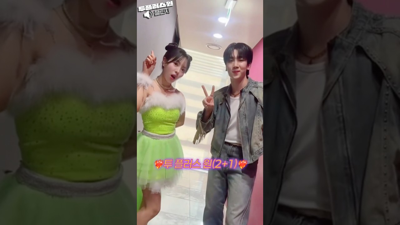 밀크보이 #최수호 님과🥛함께한 #투플러스원 챌린지❤️‍🔥 | ✨#나율 X #최수호 ✨