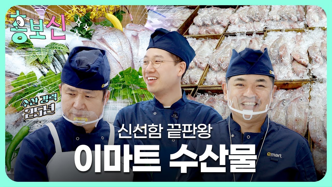 (eng sub) 이마트 수산 바이어 하루 종일 따라다녔더니 생긴 일 | 홍보신 EP.19