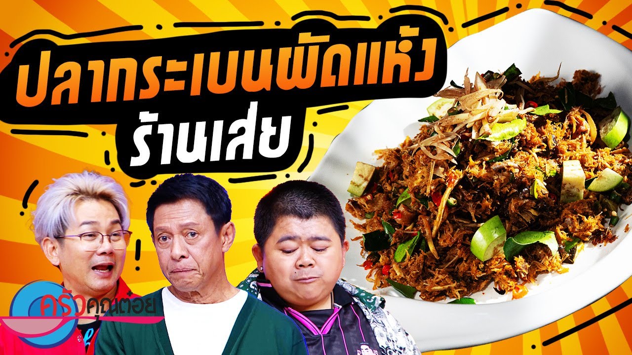 ปลากระเบนผัดแห้ง  ร้านเส่ย (2/2) 30 ก.ค. 67 ครัวคุณต๋อย