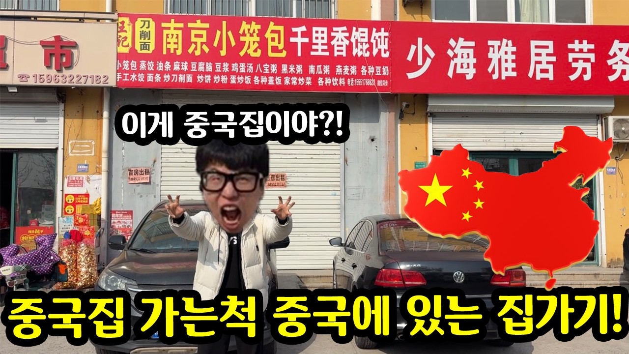 중국집 가자하고 중국에 있는 집 가기ㅋㅋㅋ