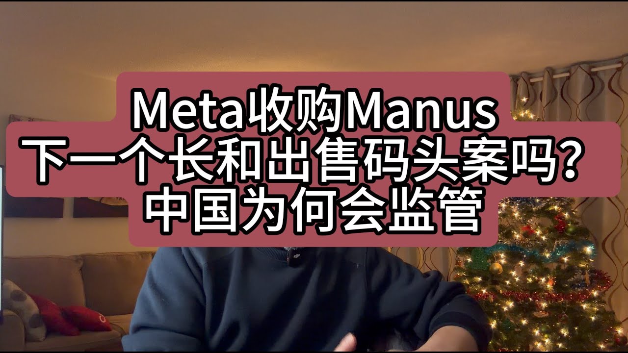 【第470期】Meta收购Manus，会是下一个长和出售码头案吗？中国为何会监管