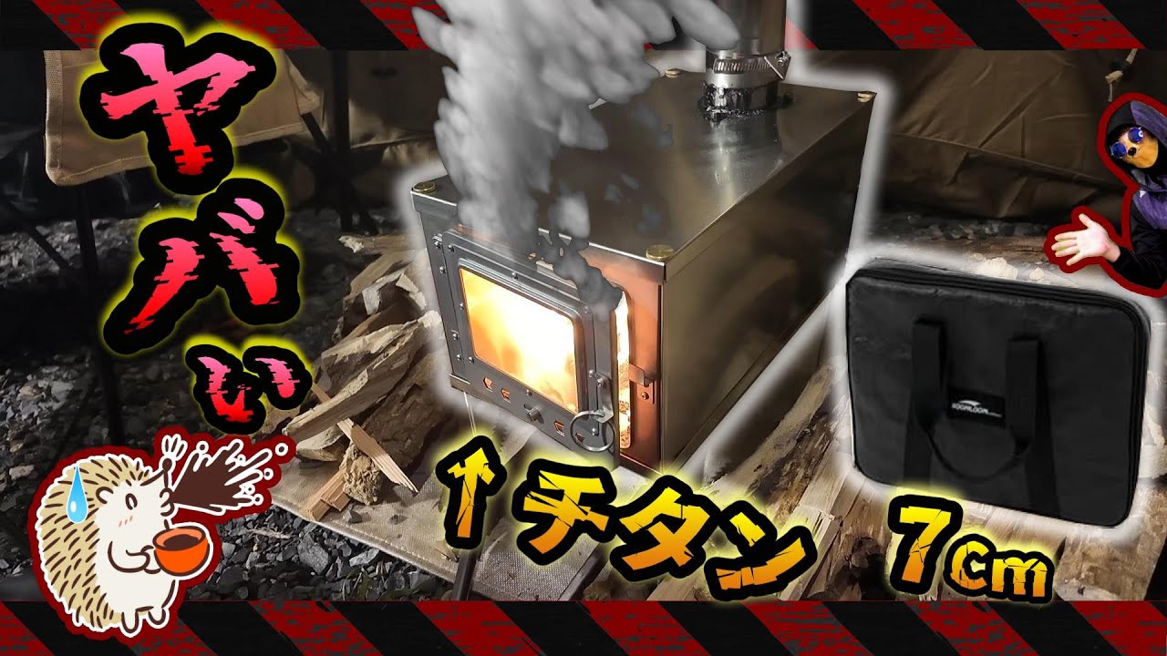 【薪ストーブのコツ】1万円台　超コンパクトチタン  Soomloom WintourULtai《コスパ バイクキャンプ道具 積載 ソロキャンプツーリング アウトドア UL 軽量 初心者 選び方》