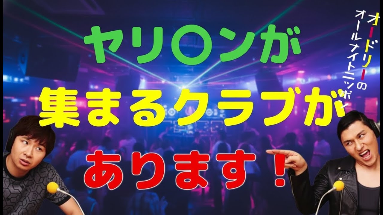 ヤリ〇ンが集まるクラブがあります！