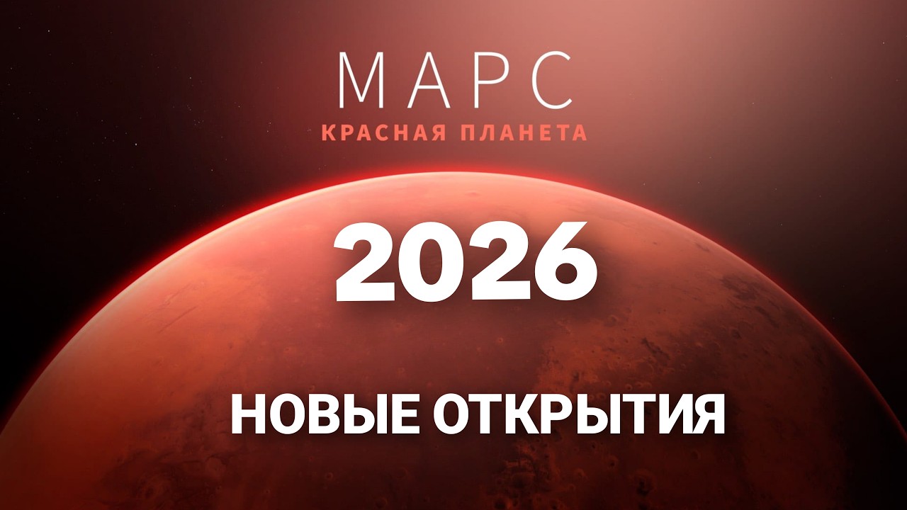 Марс 2026 ) Марс новые открытия, про космос