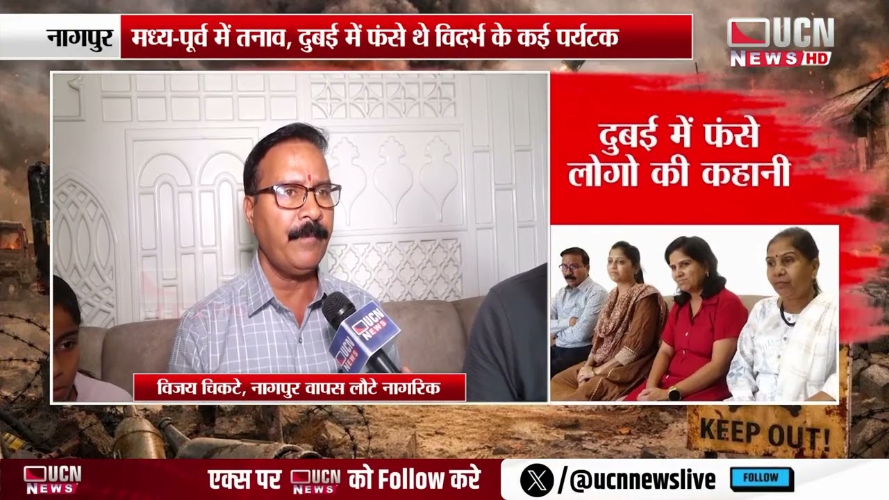 Nagpur - Middle East Tensions , दुबई में फंसे थे विदर्भ के कई पर्यटक