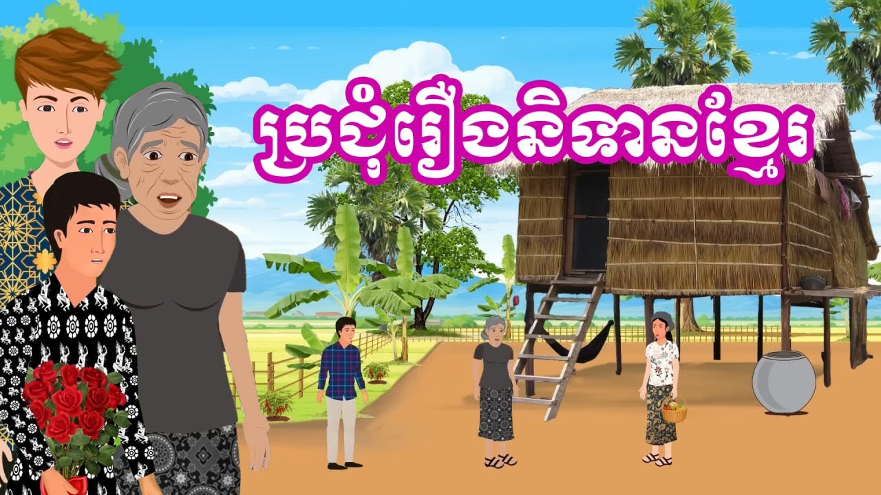 ប្រជុំរឿងមើលដាច់យប់ [អាឆ្នុកចង់បានសង្សារដូចគេ /ធ្វើល្អព្រោះស្រលាញ់ទ្រព្យគេ.... ]Khmer fairy tales
