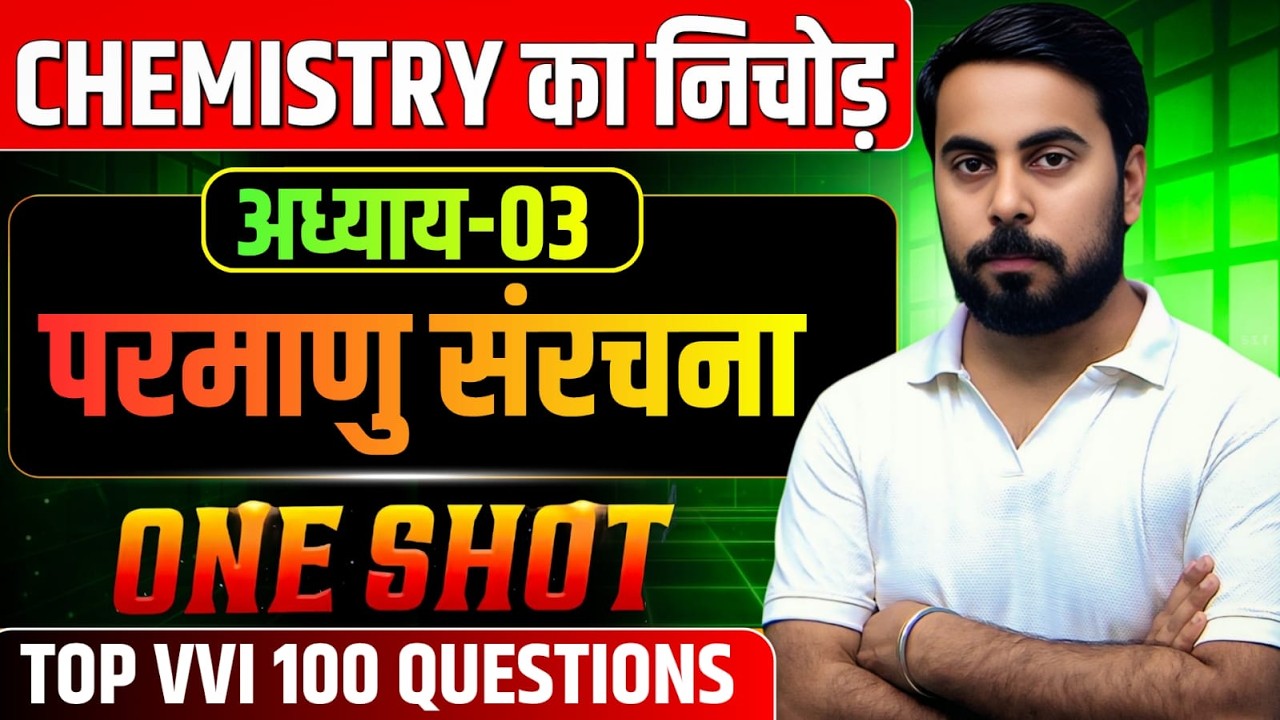 रसायनशास्त्र || परमाणु संरचना || 100 सबसे महत्व्पूर्ण सवालों का निचोड़ || सभी परीक्षा के लिए रामबाण