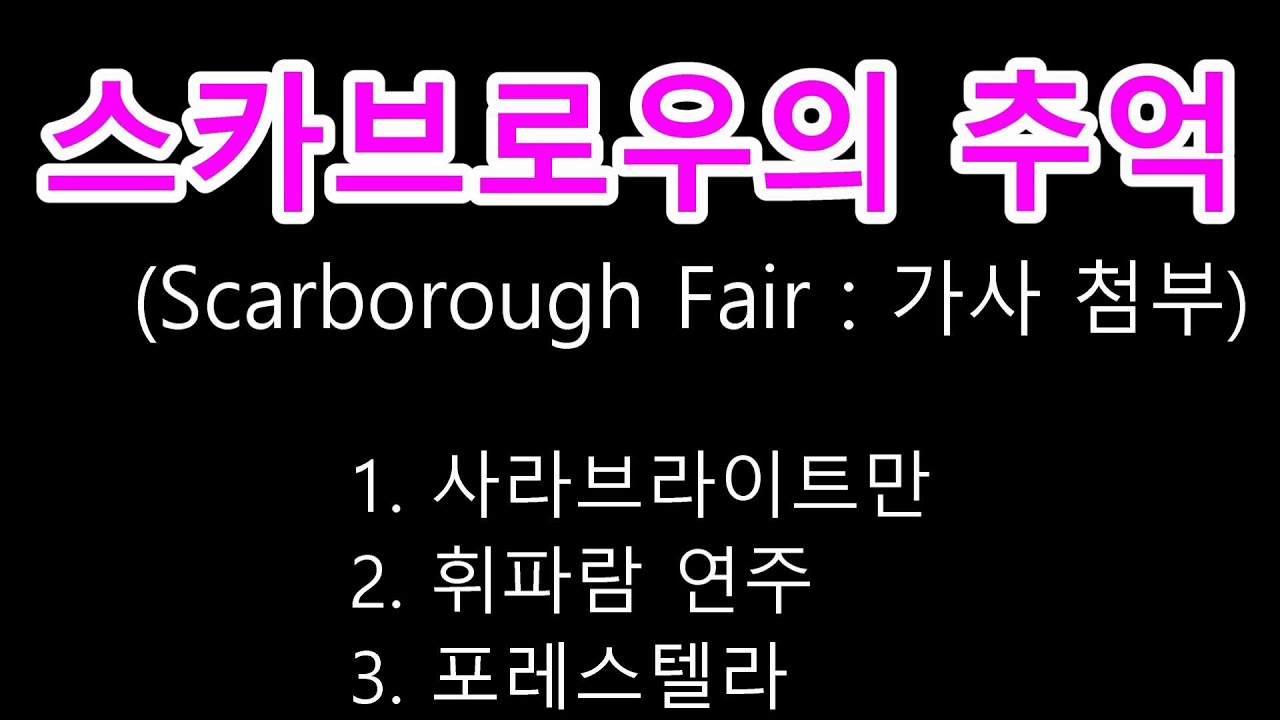 스카브로의 추억(Scarborough Fair) -  포레스텔라/사라브라이트만 - 가사첨부