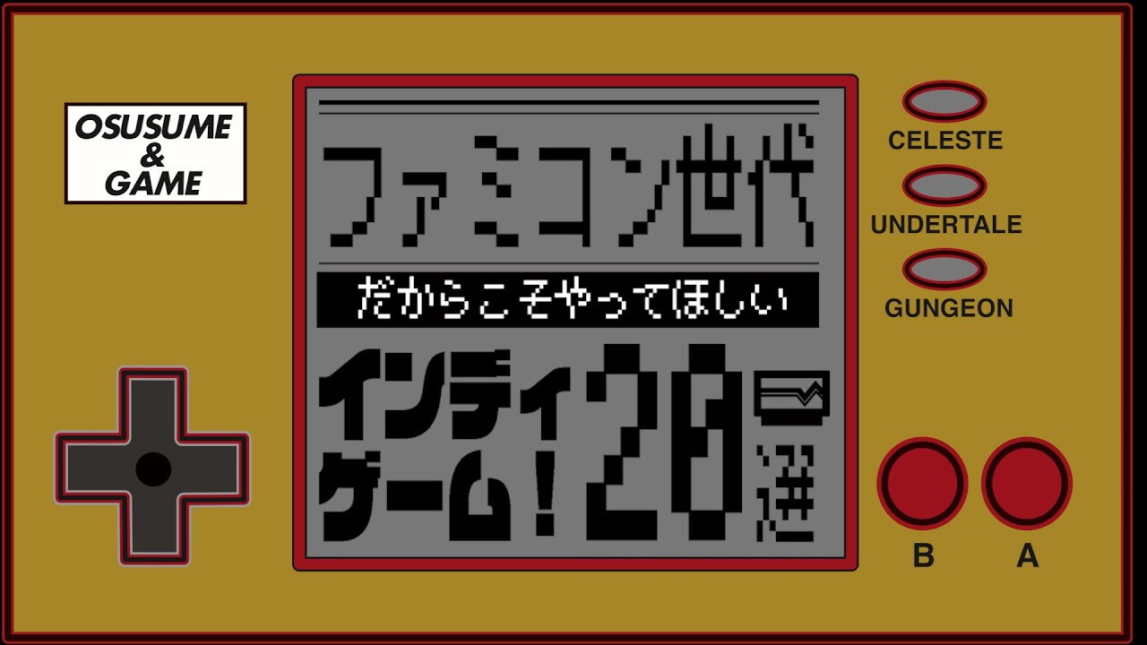 ファミコン世代にこそやってほしいインディゲーム20選