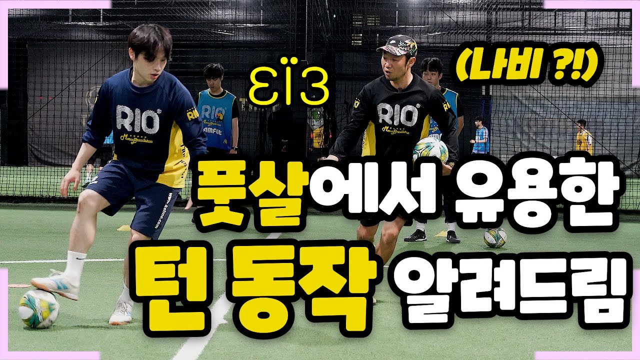 이 훈련 하나로 '볼소유 + 방향전환' 완벽 마스터 하기