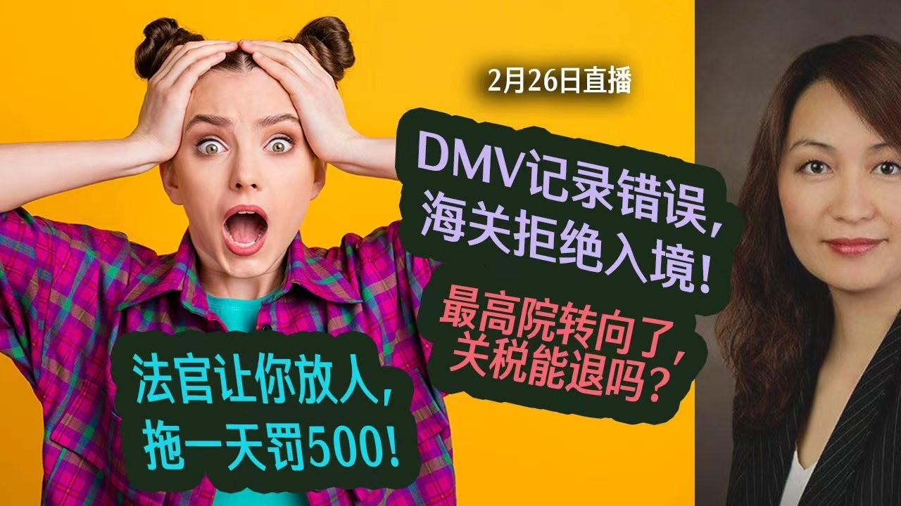 2月26直播：最高院转向了，关税退吗？DMV记录错误，拒绝入境！法院纠错保护宪法权利；法官让ICE放人，拖一天罚500！