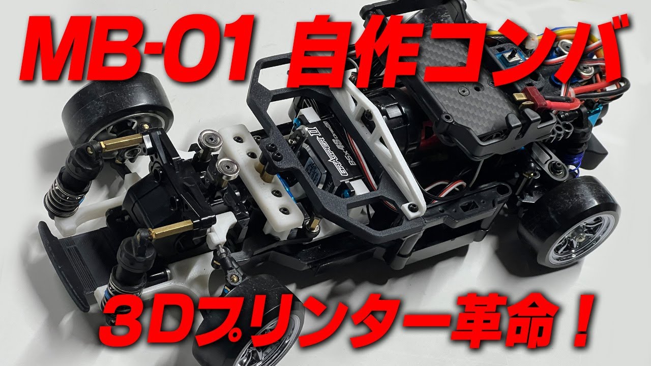 3Dプリンター革命！タミヤMB-01 自作コンバ