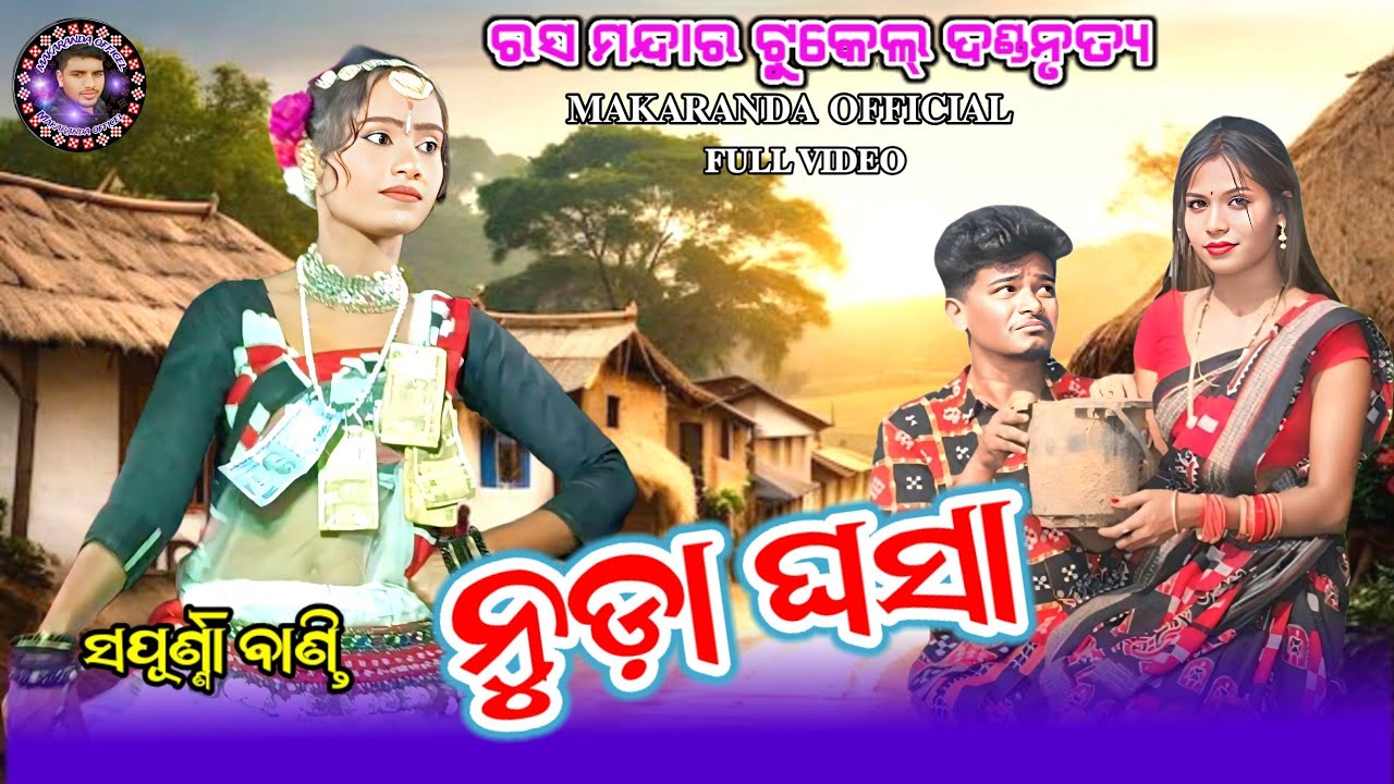 Nuda Ghasa Sambalapuri Video//Sapurna Bandi Ras Mandara Tukel Danda #makarandaofficial #ମହାଶିବରାତ୍ରି