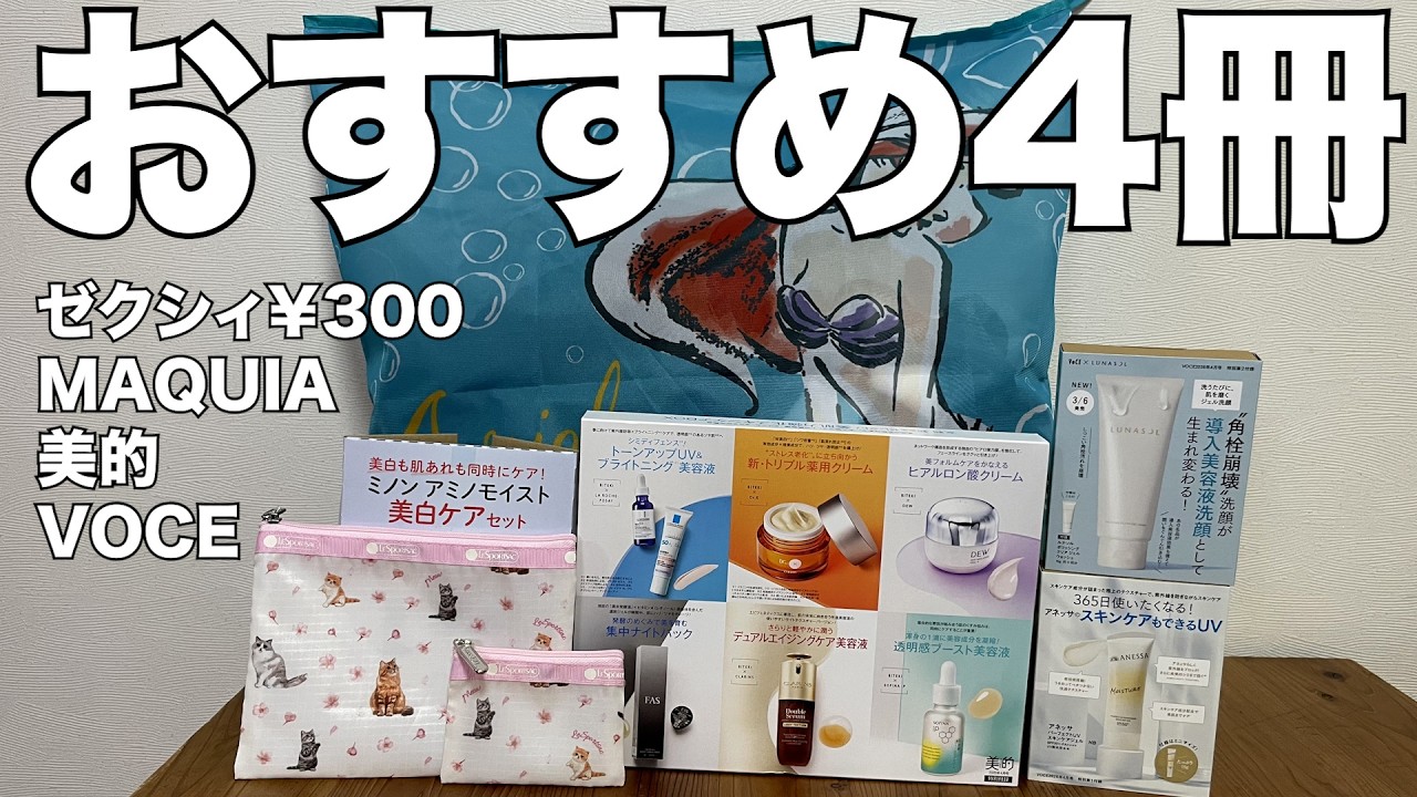 【雑誌付録】ゼクシィ、MAQUIA、美的、VOCE　開封レビュー