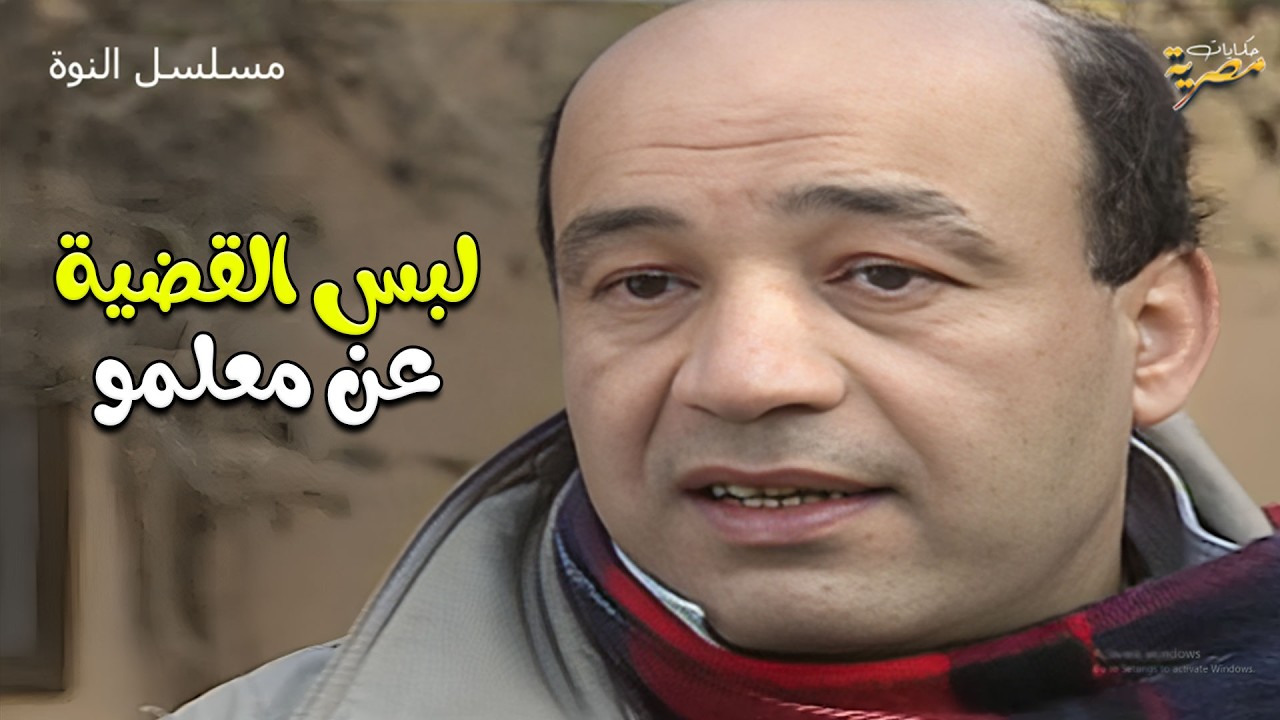 طلبوا منو يدخل السجن عن معلمو مقابل مية الف جنيه  | دراما الزمن الجميل من مسلسل النوة
