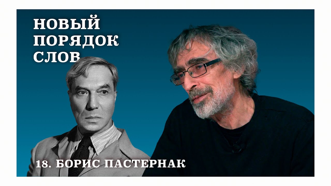 Борис Пастернак. 