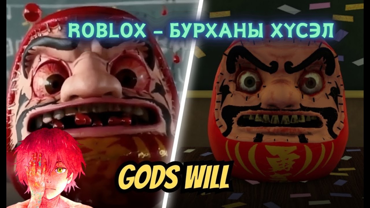 ROBLOX - Бурханы хүсэл