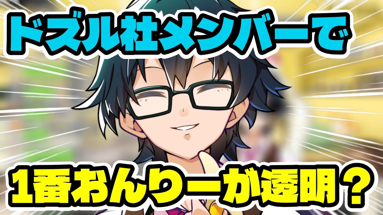 ドズル社メンバーの中で、おんりーちゃんが1番透明！？【ドズル社/切り抜き】